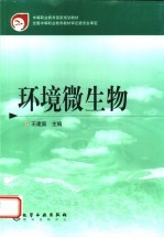 环境微生物