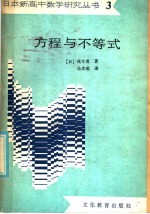 方程与不等式