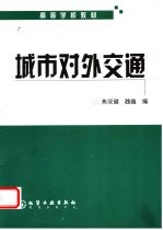 城市对外交通