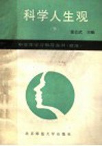 科学人生观 下