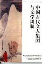 中国古代文人集团与文学风貌