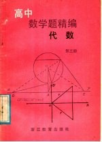 高中数学精编 代数 第3册