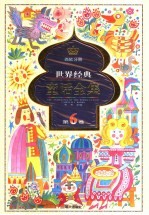 世界经典童话全集 第6卷 西欧分册