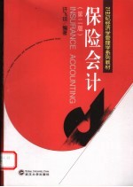 保险会计 第2版