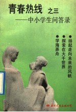 青春热线 3 中小学生问答录