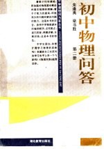 初中物理问答 第2册