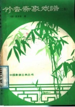 竹香斋象戏谱 第2集