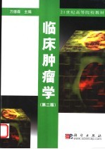 临床肿瘤学 第2版