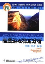 岩质边坡稳定分析 原理·方法·程序