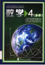 普通高中课程标准实验教科书 数学 4 必修