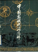 中国象棋棋苑选粹