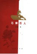 石狮百人 下