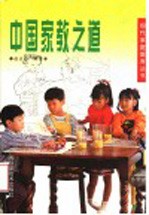 中国家教之道 第2版
