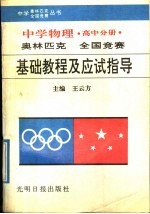 中学物理奥林匹克全国竞赛基础教程及应试指导 高中分册
