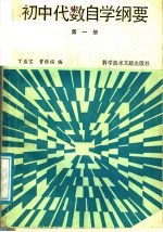 初中代数自学纲要 第1册