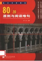 80/20原则与阅读难句