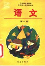 九年制义务教育五年制小学实验课本 语文 第7册