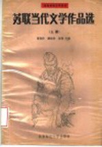 苏联当代文学作品选 上