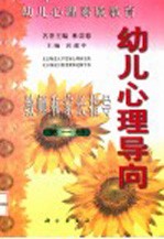 幼儿心理导向 教师和家长指导 第1册
