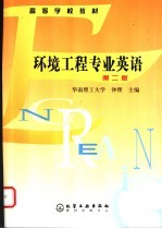 环境工程专业英语 第2版