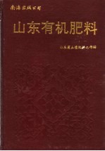 山东省有机肥料