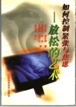 如何控制紧张与焦虑 放松的艺术