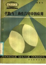 代数与三角在几何中的应用