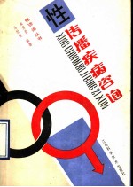 性传播疾病咨询