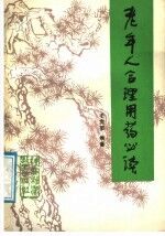 老年人合理用药必读