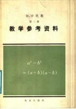 初中代数第2册教学参考资料