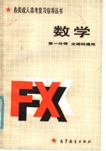 数学 第1分册 理工农医类与文史类通用