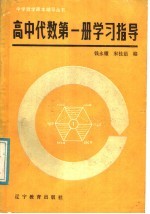 高中代数第1册学习指导