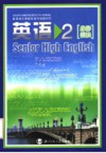 普通高中课程标准实验教科书 英语 2 必修模块