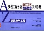 安装工程分项施工工艺表解速查系列手册 建筑电气工程