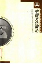 中国文化概论