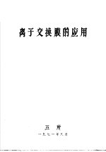 离子交换膜的应用