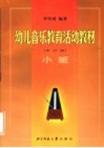 幼儿音乐教育活动教材 小班 修订版