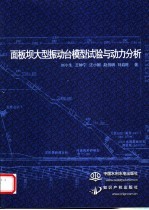 面板坝大型振动台模型试验与动力分析