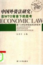 中国外资法研究 在WTO背景下的思考