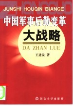 中国军事后勤变革大战略