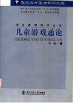 儿童游戏通论