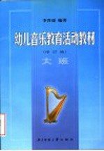 幼儿音乐教育活动教材 修订版