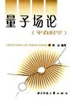 量子场论 平直时空