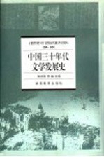 中国三十年代文学发展史 1930-1939
