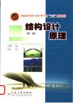 结构设计原理 第2版