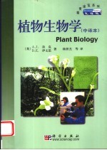 植物生物学 中译本 先锋版