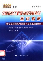 2005年版全国造价工程师执业资格考试应试指南 建设工程技术与计量 土建工程部分