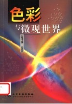 色彩与微观世界
