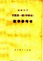 高级中学代数（试用） 第1册（甲种本） 教学参考书