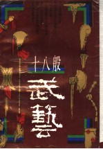 十八般武艺